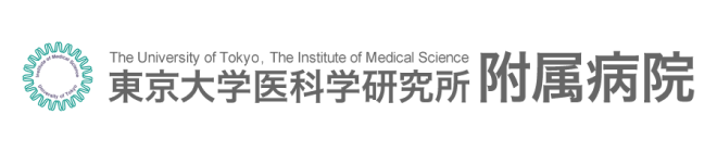 東京大学医科学研究所附属病院