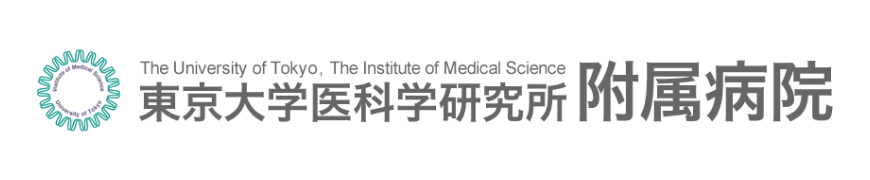 東京大学医科学研究所附属病院