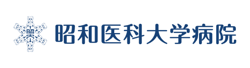 昭和医科大学病院
