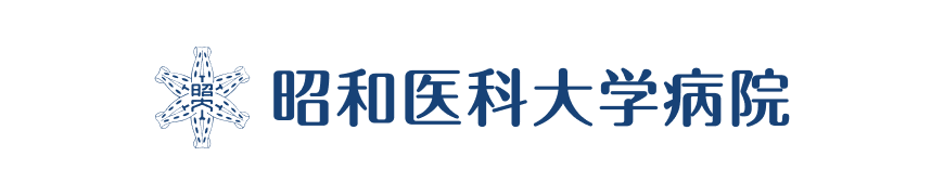 昭和医科大学病院