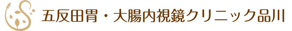 五反田胃・大腸内視鏡クリニック品川