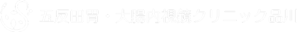 五反田胃・大腸内視鏡クリニック品川